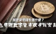 如何将TP钱包中的数字货币