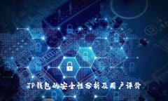 TP钱包的安全性分析及用户