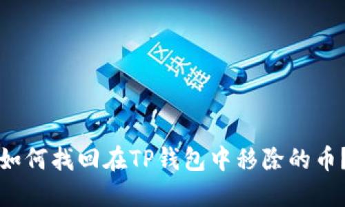 如何找回在TP钱包中移除的币？