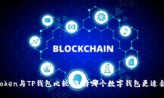 imToken与TP钱包比较：选择