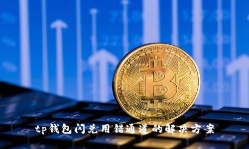 tp钱包闪兑用错通道的解决方案