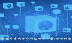 如何用币代替TP钱包的矿工